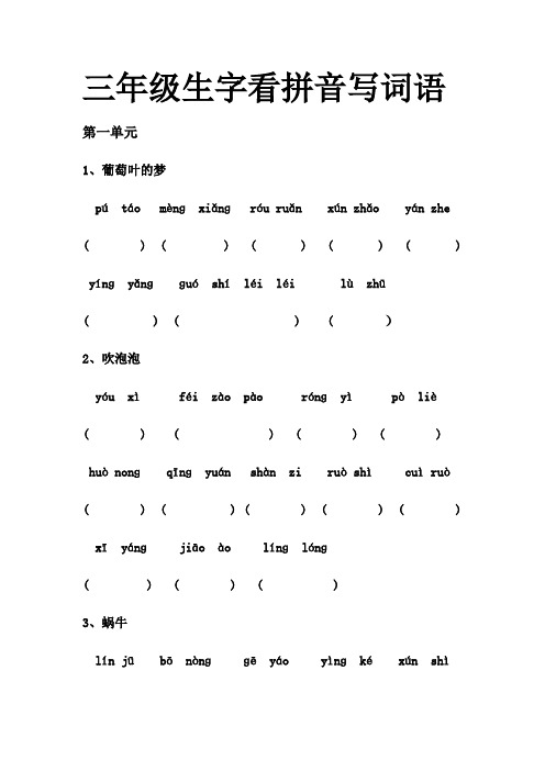 语文S版三年级上册看拼音写汉字总复习