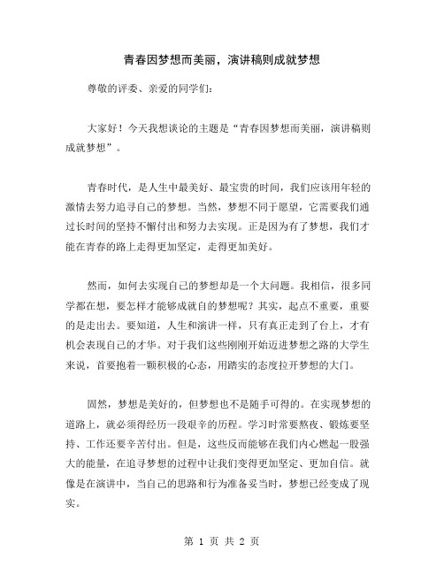 青春因梦想而美丽,演讲稿则成就梦想