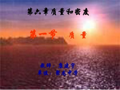 2012新人教版八年级物理第六章第一节质量课件