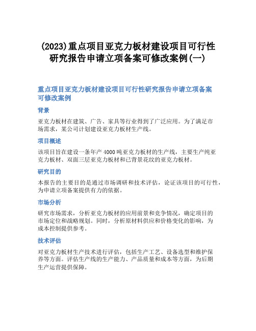 (2023)重点项目亚克力板材建设项目可行性研究报告申请立项备案可修改案例(一)