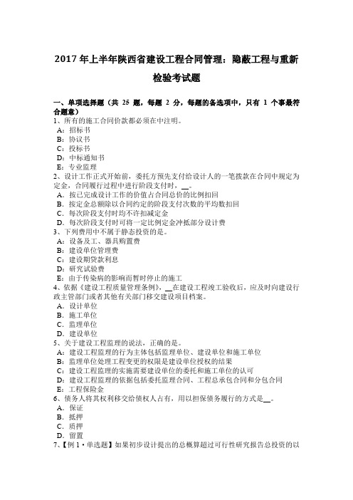 2017年上半年陕西省建设工程合同管理：隐蔽工程与重新检验考试题