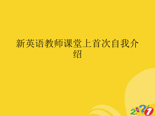 新英语教师课堂上首次自我介绍专业资料