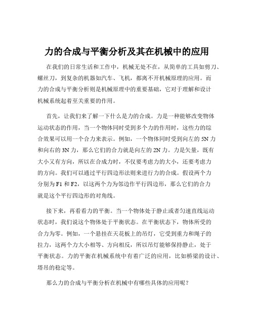 力的合成与平衡分析及其在机械中的应用