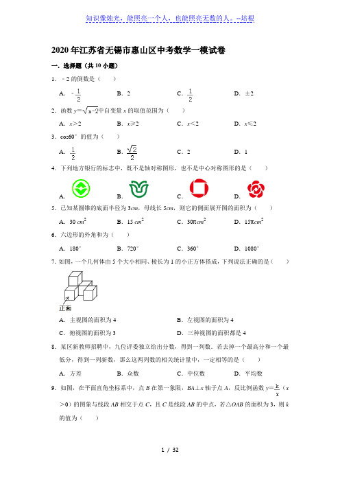 2020年江苏省无锡市惠山区中考数学一模试卷(解析版)