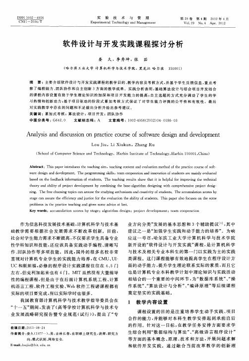 软件设计与开发实践课程探讨分析