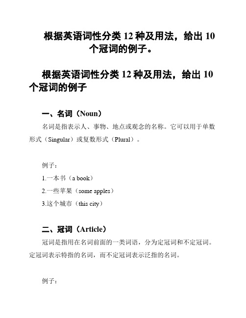 根据英语词性分类12种及用法,给出10个冠词的例子。