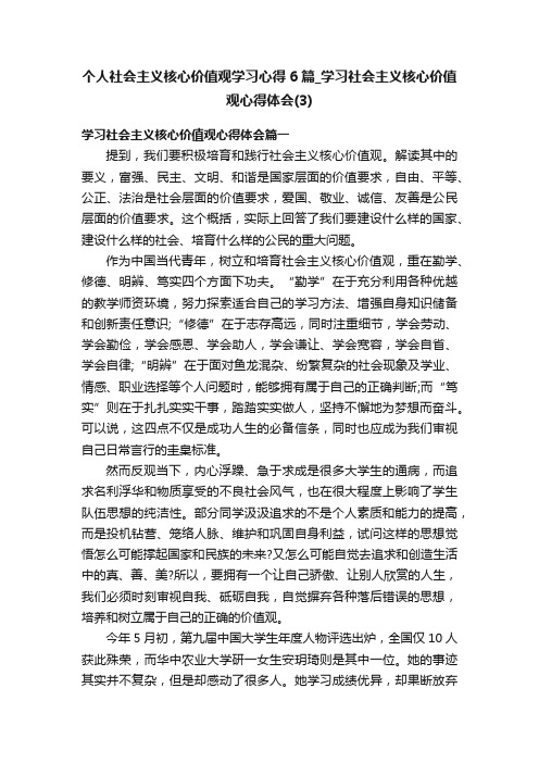 个人社会主义核心价值观学习心得6篇_学习社会主义核心价值观心得体会（3）