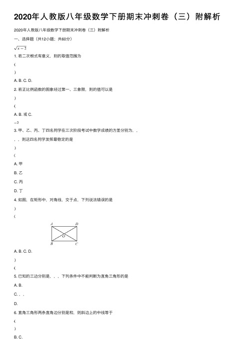 2020年人教版八年级数学下册期末冲刺卷（三）附解析