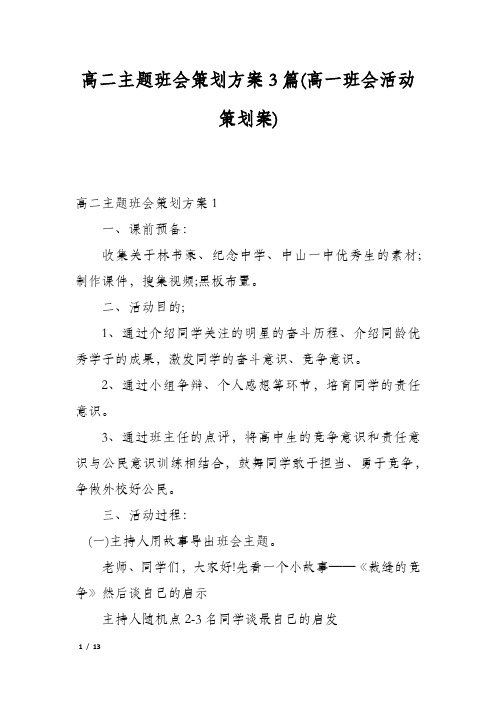 高二主题班会策划方案3篇(高一班会活动策划案)