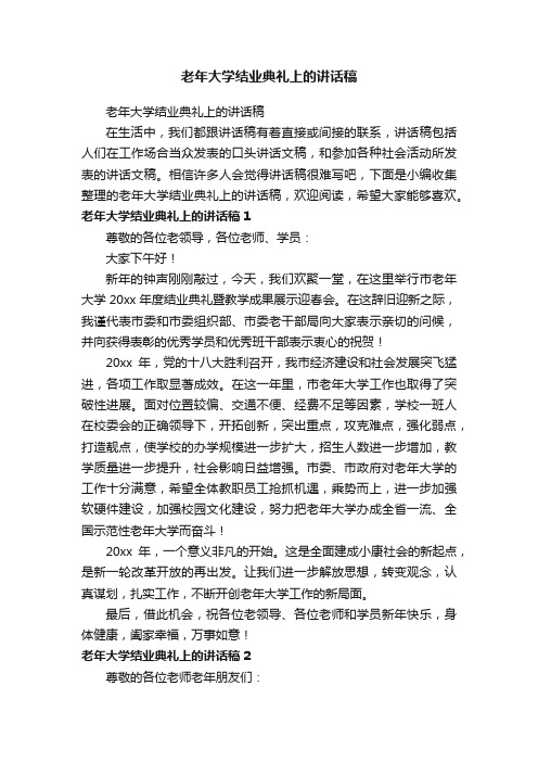 老年大学结业典礼上的讲话稿