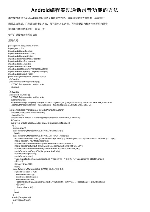Android编程实现通话录音功能的方法