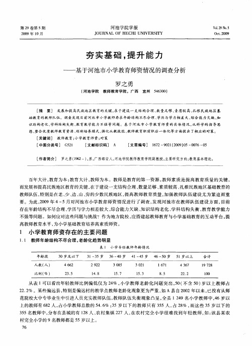 夯实基础,提升能力——基于河池市小学教育师资情况的调查分析