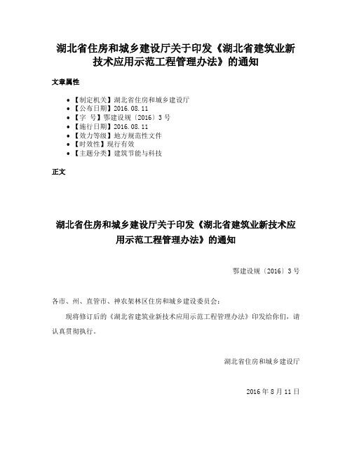 湖北省住房和城乡建设厅关于印发《湖北省建筑业新技术应用示范工程管理办法》的通知