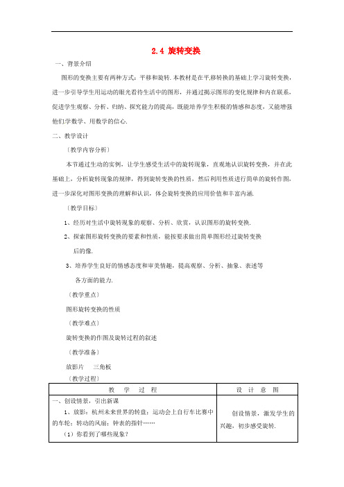 七年级数学下册 2.4旋转变换教案 浙教版