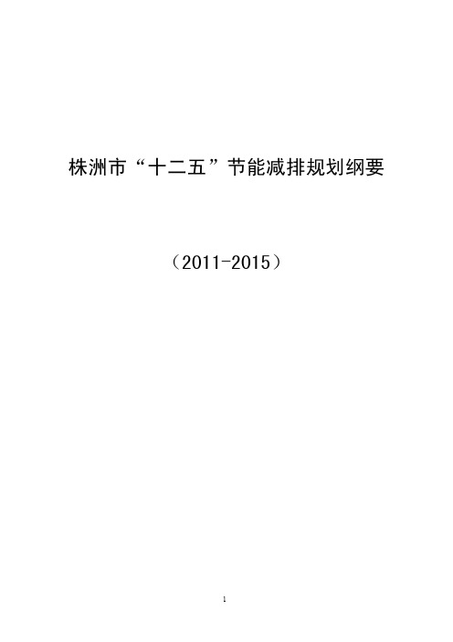 株洲市 “十二五 ”节能减排规划纲要