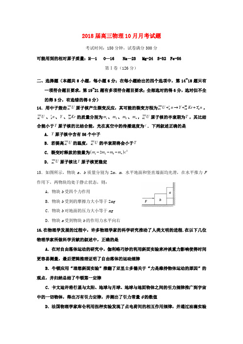 2018届高三物理10月月考试题