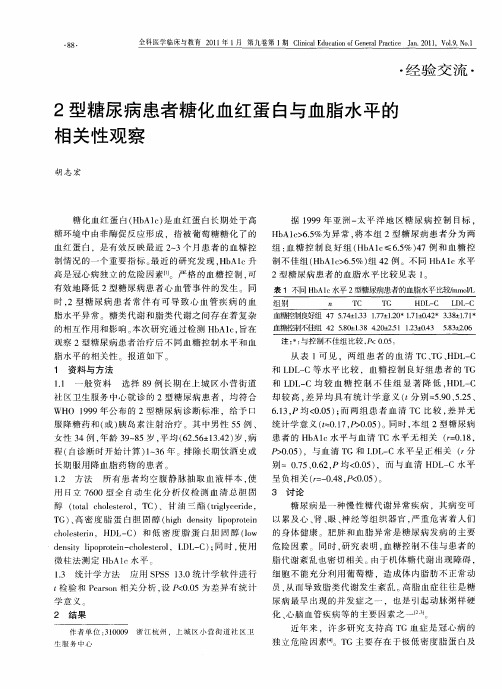 2型糖尿病患者糖化血红蛋白与血脂水平的相关性观察