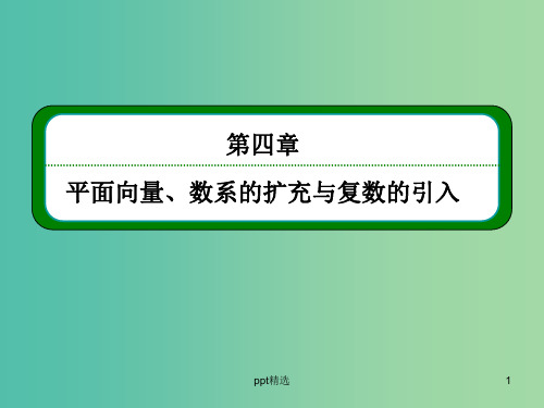 高考数学一轮总复习 4.2平面向量基本定理及其坐标运算课件