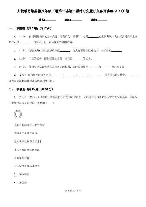 人教版思想品德八年级下册第二课第二课时忠实履行义务同步练习(I)卷