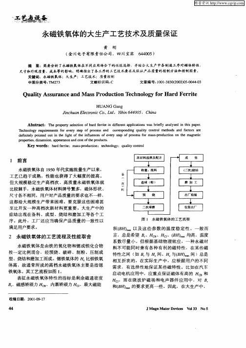 永磁铁氧体的大生产工艺技术及质量保证