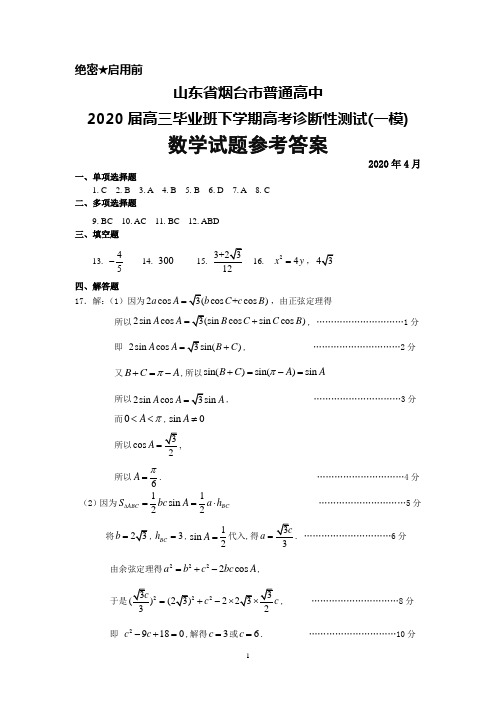 2020年4月山东省烟台市普通高中2020届高三毕业班高考诊断性测试(一模)数学参考答案