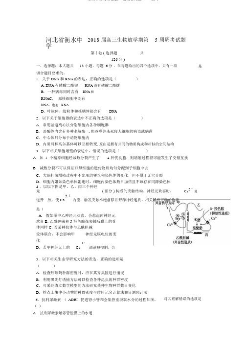 高三生物下学期第5周周考试题word版本