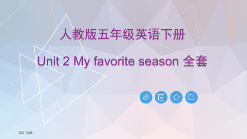 人教版五年级英语下册Unit 2 My favorite season PPT课件全套