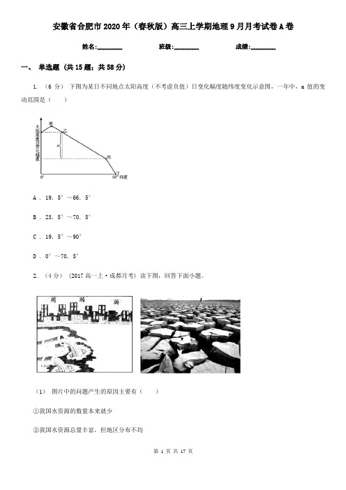 安徽省合肥市2020年(春秋版)高三上学期地理9月月考试卷A卷