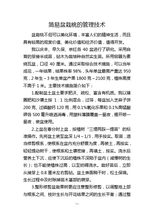 简易盆栽桃的管理技术