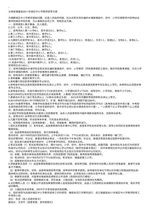 2011年云南省镇雄县城区中小学教师招考方案