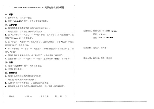 Metrohm离子色谱仪操作规程