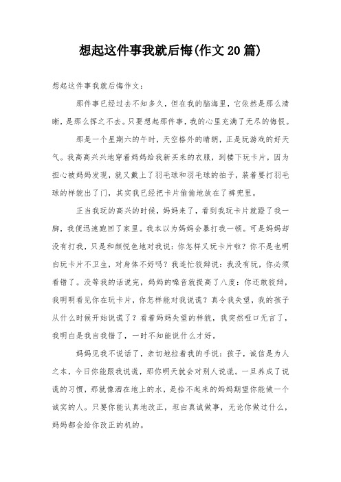 想起这件事我就后悔(作文20篇)