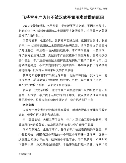 历史趣谈：飞将军李广为何不被汉武帝重用难封侯的原因