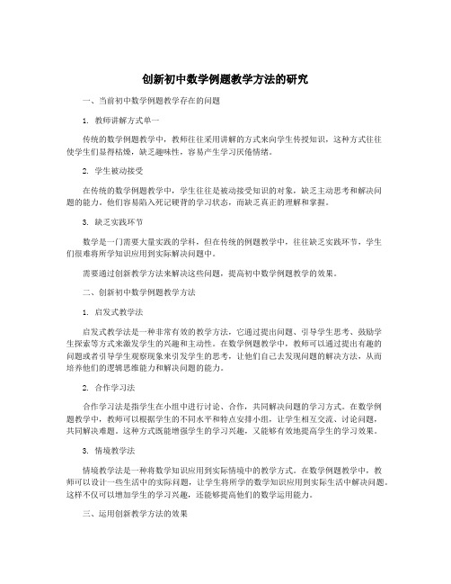 创新初中数学例题教学方法的研究