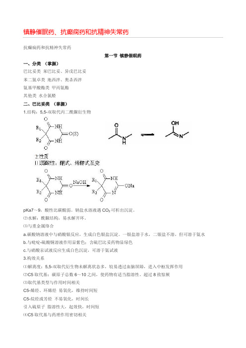 镇静催眠药,抗癫痫药和抗精神失常药