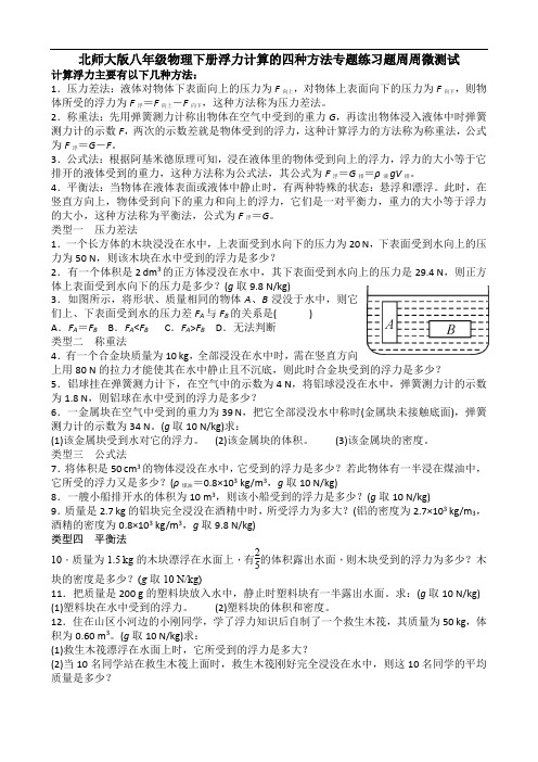 北师大版八年级物理下册浮力计算的四种方法专题练习题周周微测试