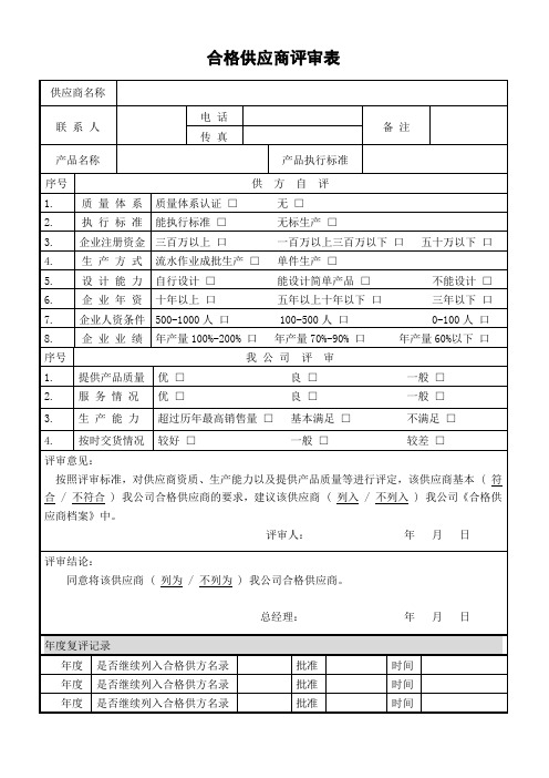 2.合格供应商评审表