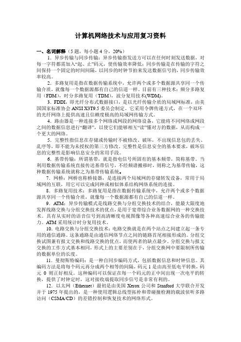 计算机网络技术与应用复习资料