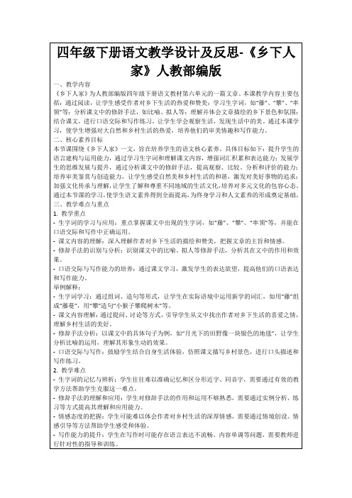 四年级下册语文教学设计及反思-《乡下人家》人教部编版