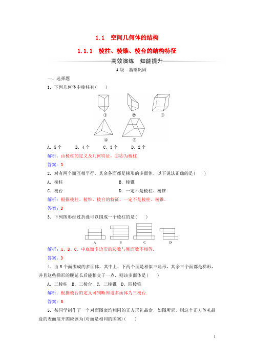 高中数学第一章空间几何体1.1-1.1.1棱柱、棱锥、棱台的结构特征练习新人教A必修2