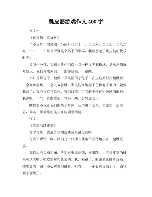 跳皮筋游戏作文400字