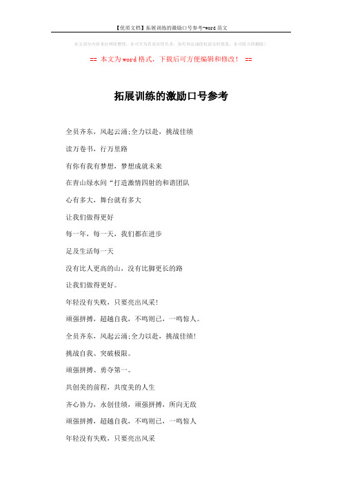 【优质文档】拓展训练的激励口号参考-word范文 (2页)