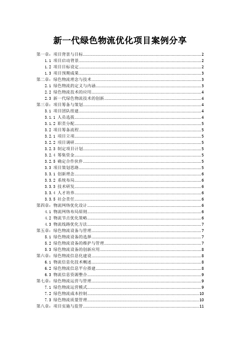 新一代绿色物流优化项目案例分享