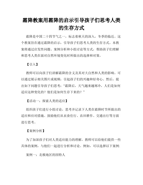 霜降教案用霜降的启示引导孩子们思考人类的生存方式