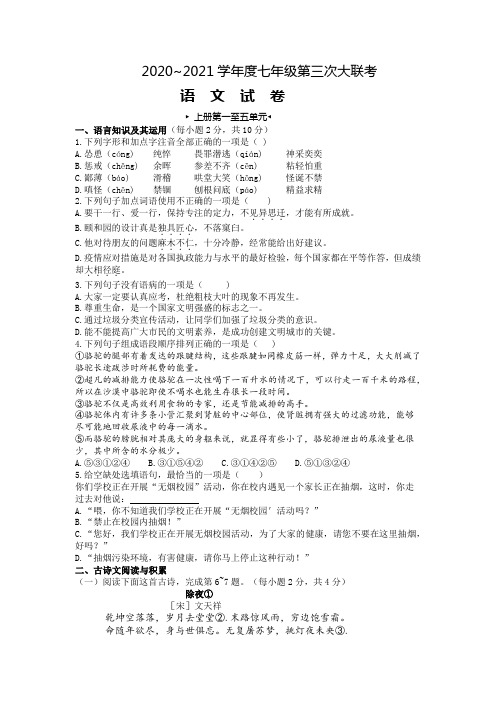 2020-2021学年度七年级上学期第三次大联考(部编版含答案)