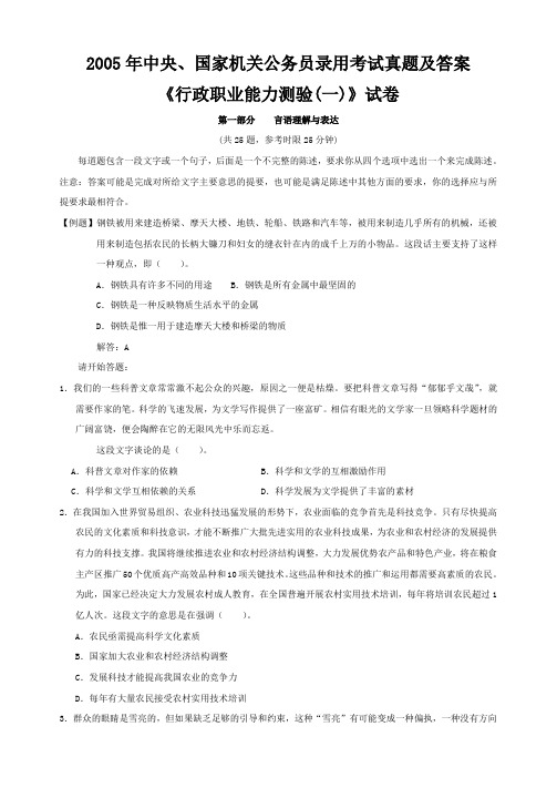 2005年中央、国家机关公务员录用考试行政职业能力测试真题及答案解析(A类)