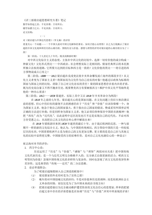 梁启超三部巨著评析