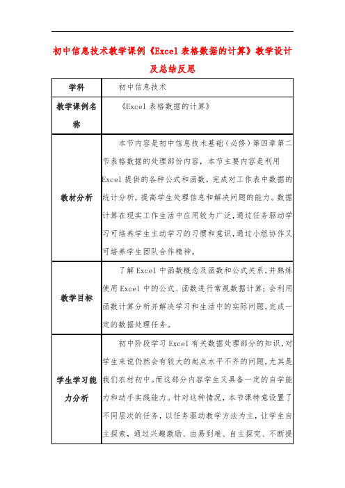 初中信息技术教学课例《Excel表格数据的计算》教学设计及总结反思