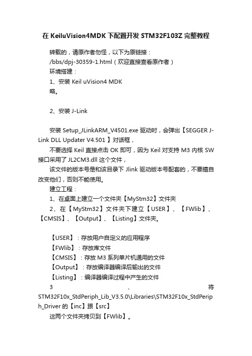 在KeiluVision4MDK下配置开发STM32F103Z完整教程