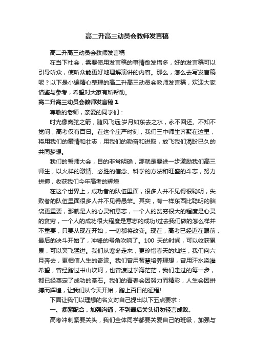 高二升高三动员会教师发言稿